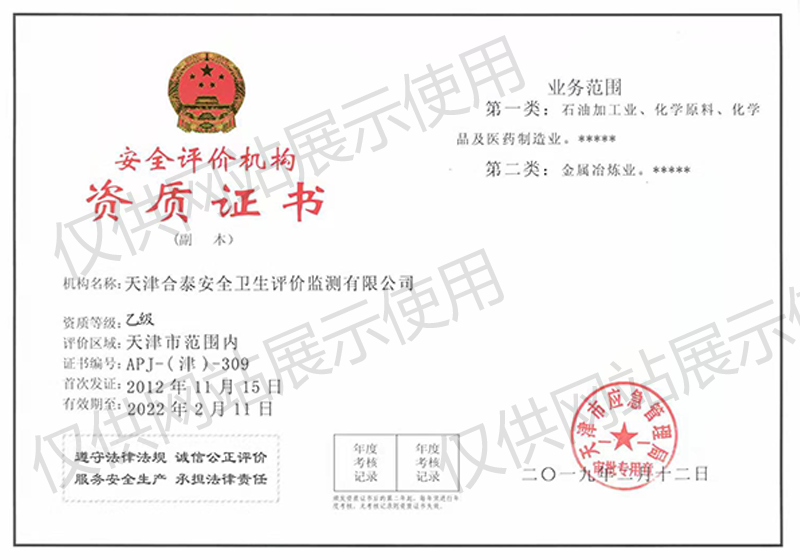 安全評價(jià)機(jī)構(gòu)資質(zhì)證書